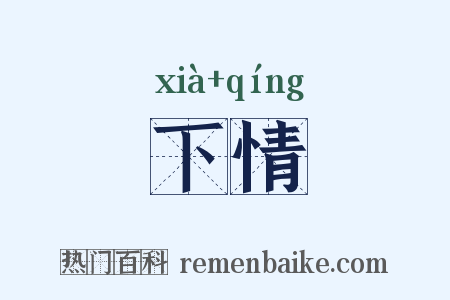 下情是什么意思的图片